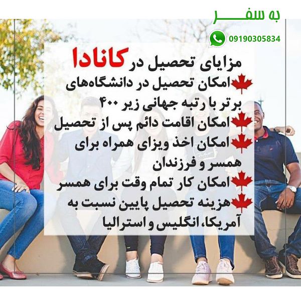 ویزای کانادا (به سفر) مشاوره رایگان مهاجرت تحصیلی به کانادا